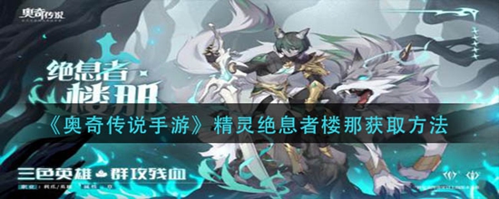 奥奇传说手游精灵绝息者楼那怎么获取 精灵绝息者楼那获取方法