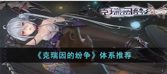 克瑞因的纷争什么体系好用 体系选择推荐