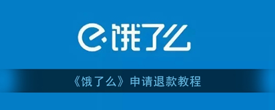 饿了么怎么申请退款 申请退款教程