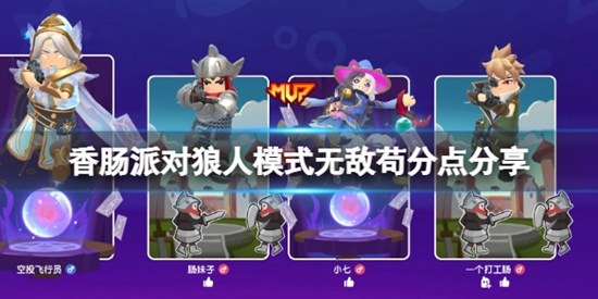 香肠派对狼人派对无敌苟分点在哪 香肠派对狼人模式无敌苟分点介绍