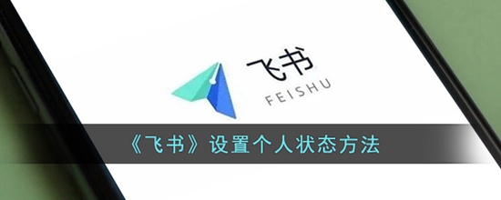 飞书怎么设置个人状态 设置个人状态方法
