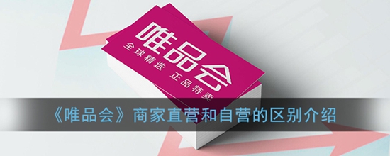 唯品会商家直营和自营有什么区别 商家直营和自营的区别介绍