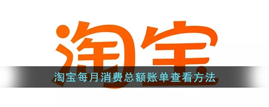 淘宝每月消费总额账单怎么查看 每月消费总额账单查看方法