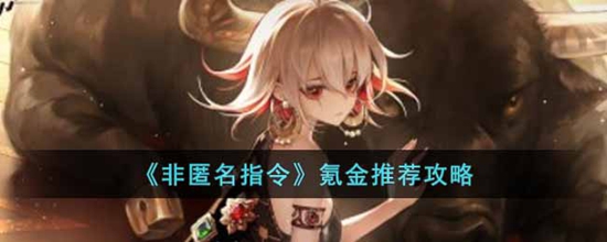 非匿名指令怎么合理氪金 氪金推荐攻略
