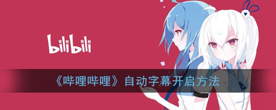 哔哩哔哩自动字幕怎么开启 自动字幕开启方法