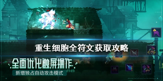重生细胞符文怎么得 全符文获取攻略