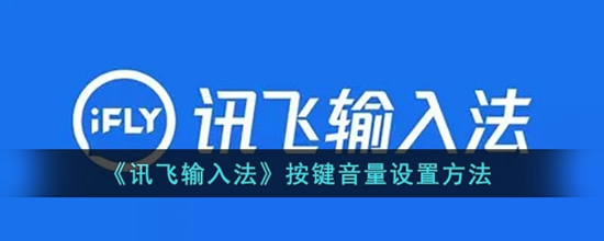 讯飞输入法按键音量怎么设置 按键音量设置方法