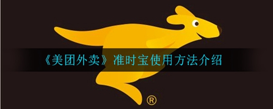美团外卖准时宝怎么使用 准时宝使用方法介绍