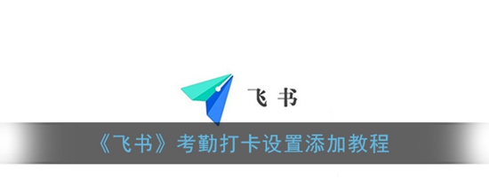飞书怎么添加考勤打卡 考勤打卡设置添加教程