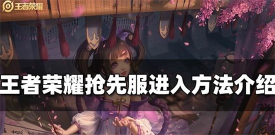 王者荣耀抢先服怎么进 抢先服进入方法