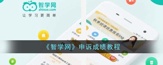 智学网成绩错了怎么申诉 申诉成绩教程