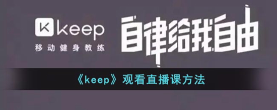 keep怎么观看直播课 keep观看直播课方法