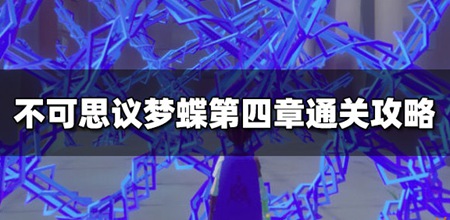 不可思议之梦蝶游戏中第四关怎么过 第四关玩法攻略
