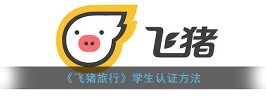 飞猪旅行学生证怎么认证 飞猪旅行学生认证方法