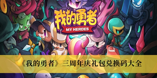 我的勇者三周年庆礼包兑换码大全 我的勇者三周年庆礼包兑换码有哪些