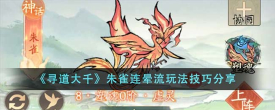 寻道大千朱雀连晕流怎么玩 朱雀连晕流玩法技巧分享