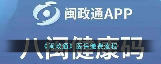 在闽政通上怎么给医保缴费 闽政通医保缴费流程