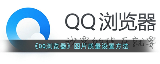 qq浏览器图片清晰度怎么设置 图片质量设置方法