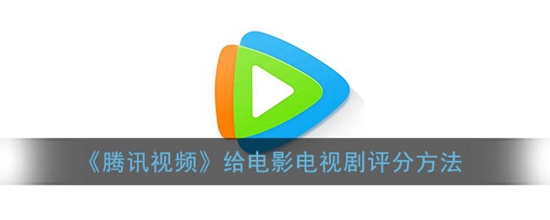 腾讯视频怎么给电影电视剧评分 给电影电视剧评分方法