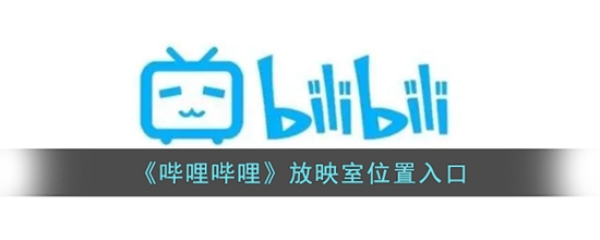 哔哩哔哩放映室在什么位置 放映室位置入口