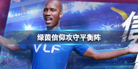 绿茵信仰攻守平衡阵怎么搭配 绿茵信仰4-4-2阵型最强搭配