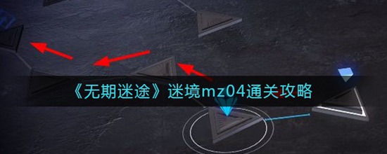 无期迷途迷境mz04通关攻略 无期迷途迷境mz04怎么通关