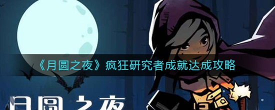 月圆之夜怎么达成疯狂研究者成就 疯狂研究者成就达成攻略