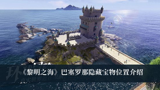 黎明之海巴塞罗那隐藏宝物在哪 黎明之海巴塞罗那隐藏宝物位置介绍