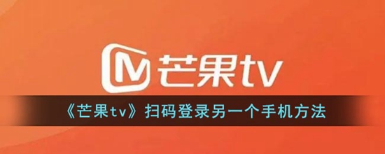 芒果tv怎么扫码登录 芒果tv扫码登录手机的方法