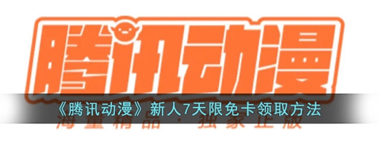 腾讯动漫新人7天限免卡怎么免费领取 新人7天限免卡免费领取方法