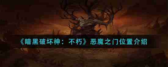 暗黑破坏神不朽恶魔之门在哪 暗黑破坏神不朽恶魔之门的详细介绍
