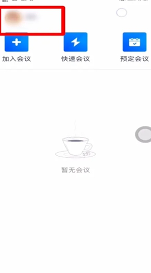 腾讯会议怎么改名字 腾讯会议昵称更改教程