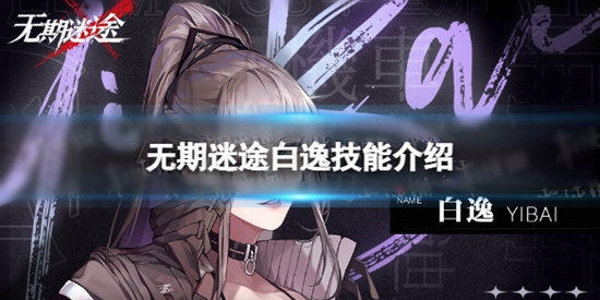 无期迷途白逸技能介绍 白逸技能是什么