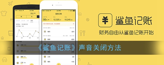 鲨鱼记账怎么关掉声音 声音关闭方法