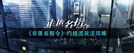 非匿名指令灼烧流怎么玩 非匿名指令灼烧流玩法攻略