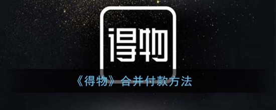 得物怎么合并付款 合并付款方法