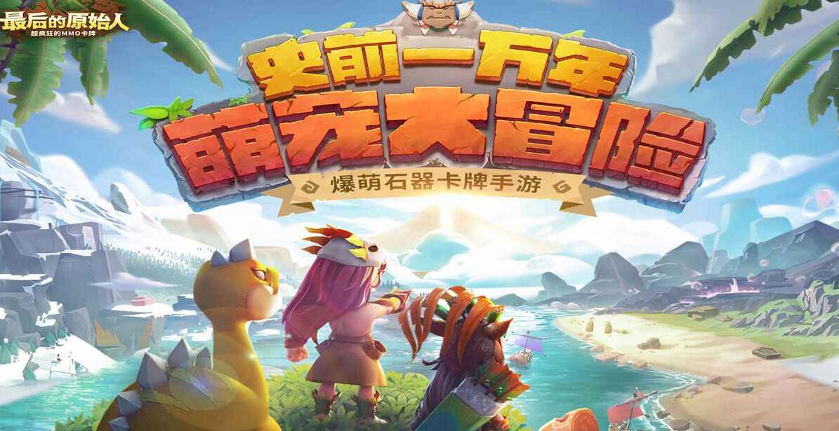 最后的原始人宠物阵容怎么搭配 宠物阵容搭配推荐全分享