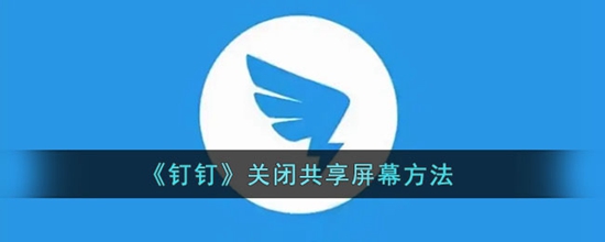 钉钉怎么关闭共享屏幕 关闭共享屏幕的方法