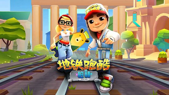 地铁跑酷如何跑高分 跑高分技巧