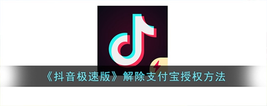 抖音极速版怎么解除支付宝绑定 抖音极速版解除支付宝授权方法