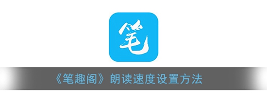 笔趣阁自动朗读速度怎么设置 笔趣阁朗读速度设置方法