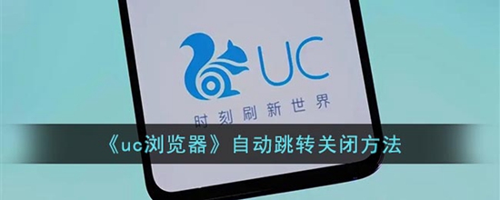 uc浏览器怎么关闭自动跳转 uc浏览器自动跳转关闭方法