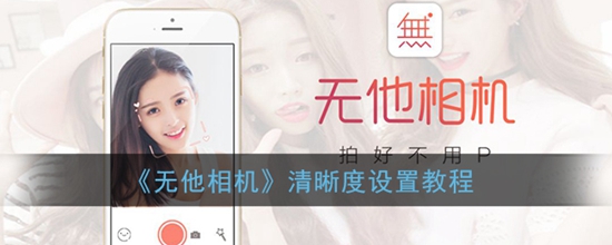 无他相机清晰度怎么设置 清晰度设置教程