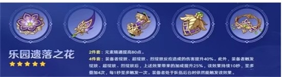 原神乐园遗落之花适合什么角色 乐园遗落之花适合角色推荐