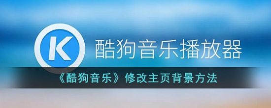 酷狗音乐怎么修改主页背景 修改主页背景方法