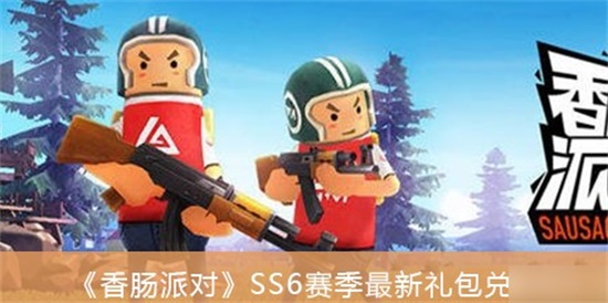 香肠派对SS6赛季最新礼包兑换码有哪些 SS6赛季最新礼包兑换码一览