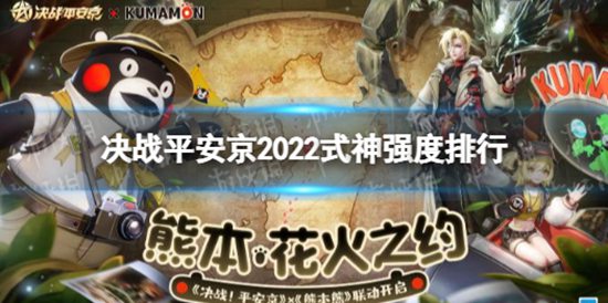 决战平安京2022式神强度排行 决战平安京2022最强式神是谁