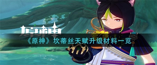 原神坎蒂丝天赋升级需要什么材料 坎蒂丝天赋升级材料一览