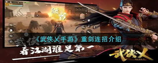 武侠乂手游重剑怎么连招 手游重剑连招介绍