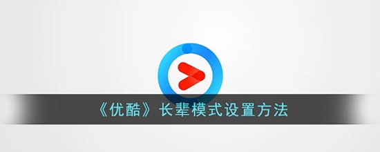 优酷怎么切换长辈模式 长辈模式设置方法